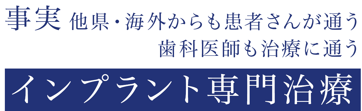 事実他県・海外からも患者さんが通うインプラント専門治療